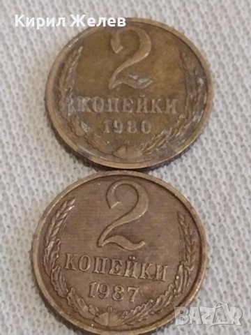 Две монети 2 копейки 1980/87г. СССР стари редки за КОЛЕКЦИЯ ДЕКОРАЦИЯ 17104