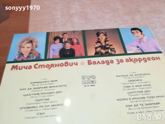 МИЧА СТОЯНОВИЧ-ПЛОЧА 2611241131, снимка 8 - Грамофонни плочи - 48110675