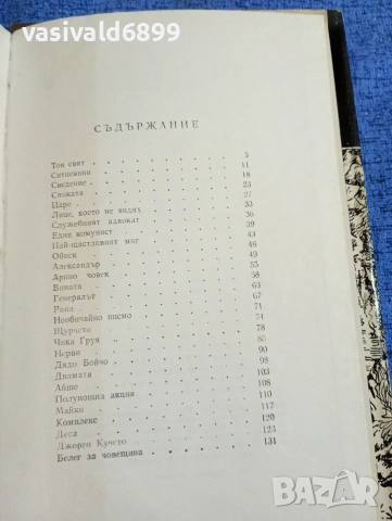 Добри Жотев - Преживени разкази , снимка 6 - Българска литература - 53579365