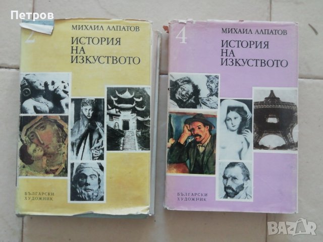 Михаил Алпатов, История на изкуството, снимка 1 - Специализирана литература - 43571363