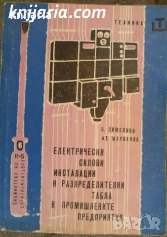Електрически силови инсталации и разпределителни табла в промишлените предприятия