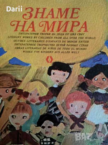 Знаме на мира Литературни творби на деца от цял свят- Николай Янков, снимка 1 - Детски книжки - 43983974