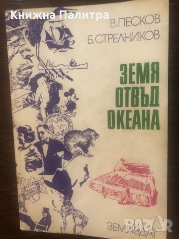 Земя отвъд океана Василий Песков, Борис Стрелников
