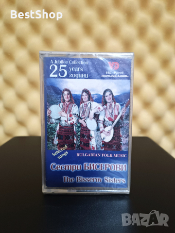 Сестри Бисерови - 25 години