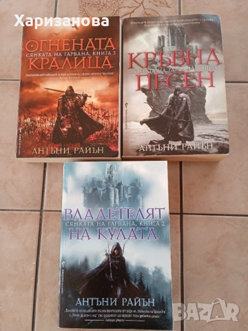 Поредицата Сянката на гарвана Антъни Райън , снимка 1