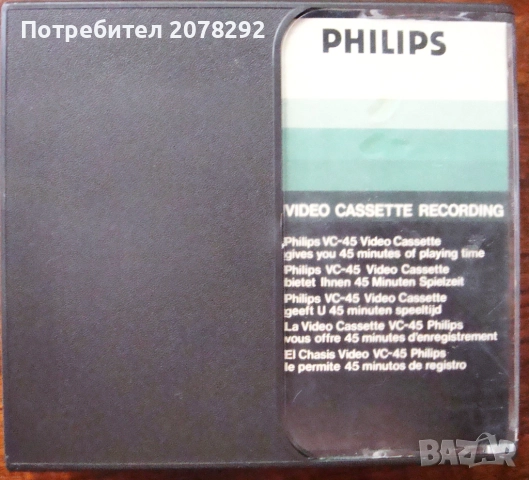 1 бр.  касети  Philips VC 45, снимка 2 - Друга електроника - 51723301