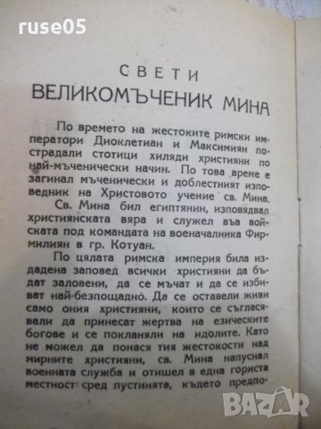 Книга "Свети великомъченик Мина" - 16 стр., снимка 3 - Художествена литература - 28037903