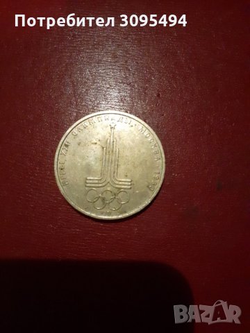 1 РУБЛА 1980г.СССР., снимка 2 - Нумизматика и бонистика - 33272164
