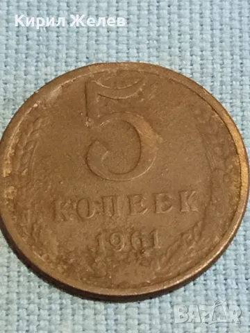 Стара монета 5 копейки 1961г. СССР рядка за КОЛЕКЦИЯ ДЕКОРАЦИЯ 33911