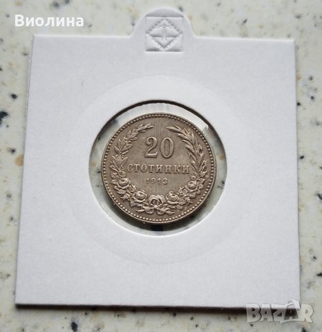 20 стотинки 1913 