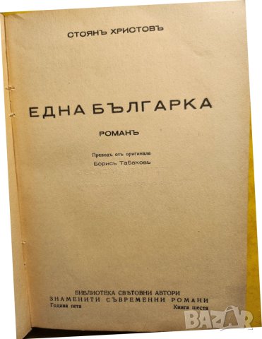 Една българка , роман от Стоян Христов за живота и събитията в Македонско преди Балканските войни, снимка 1 - Художествена литература - 42955626