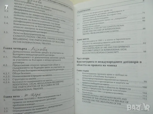 Книга Конституцията от 1991 г. и участието на България в международните договори, снимка 3 - Специализирана литература - 48991112