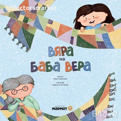 Вяра на баба Вера