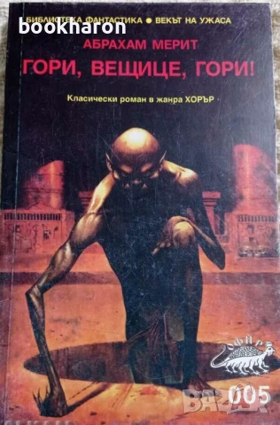 УЖАСИ/ХОРЪР, снимка 15 - Художествена литература - 51050635