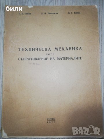 ТЕХНИЧЕСКА МЕХАНИКА ЧАСТ II СЪПРОТИВЛЕНИЕ НА МАТЕРИАЛИТЕ 1971 , снимка 1 - Специализирана литература - 28419475