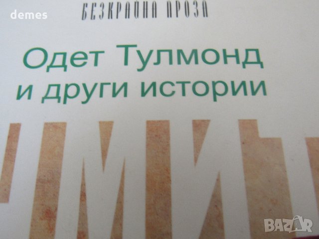  Ерик-Еманюел Шмит -"Одет Тулмонд и други истории", снимка 2 - Художествена литература - 27473766