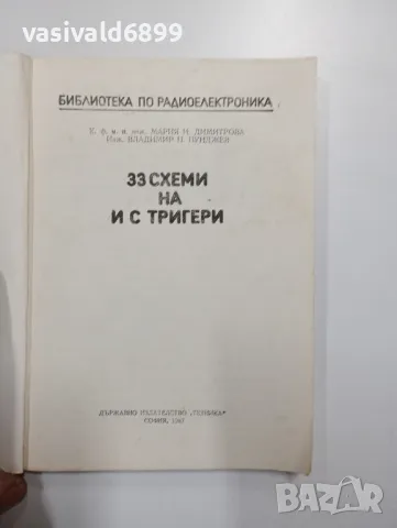 "33 схеми на и с тригери", снимка 4 - Специализирана литература - 48150752