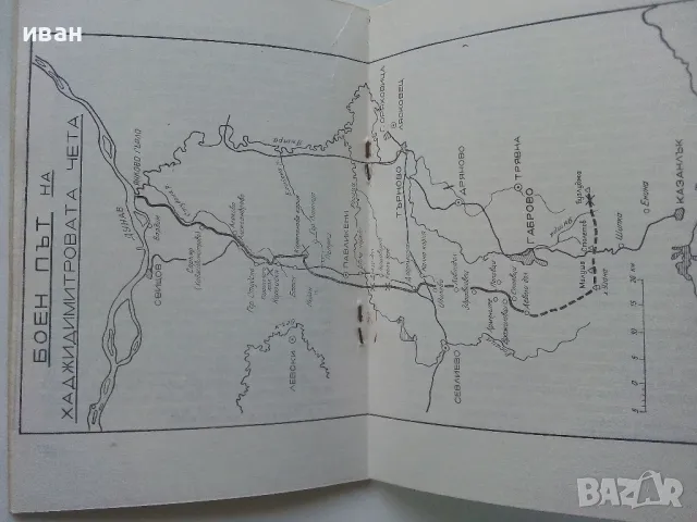 По стъпките на четата на Х.Димитър и Ст.Караджа - Зина Маркова - 1968г., снимка 3 - Други - 47623458