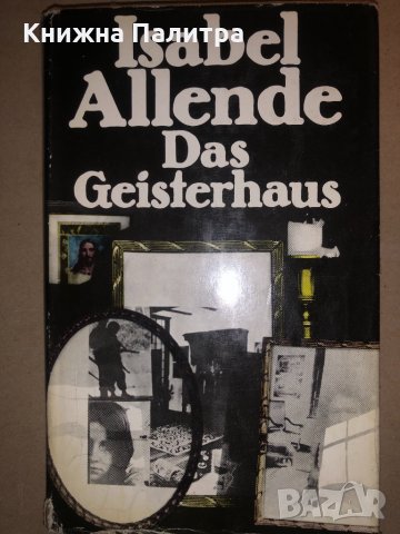 Isabel Allende: Das Geisterhaus, снимка 1 - Други - 32831533