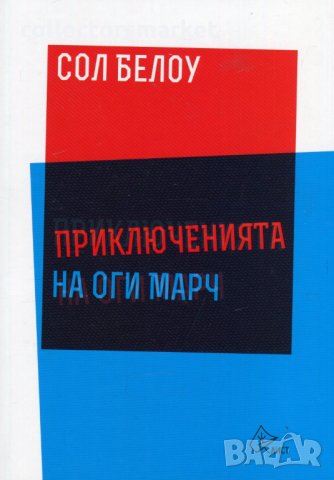 Приключенията на Оги Марч