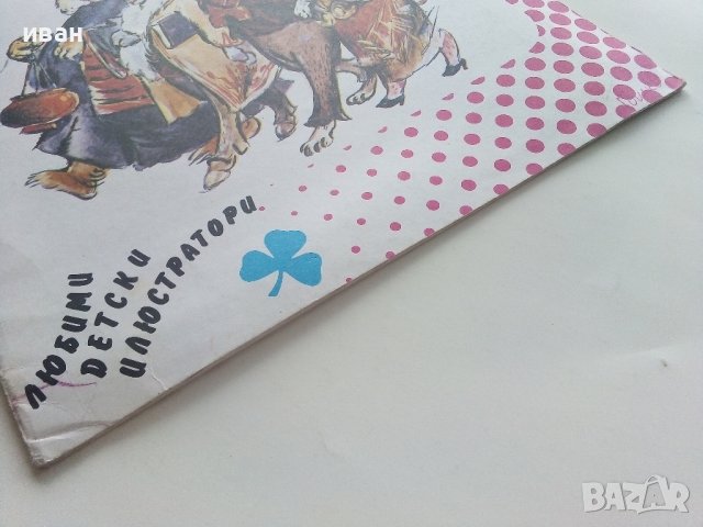 Маскираната Лисица - Светослав Минков - 1991г. , снимка 8 - Детски книжки - 40001452