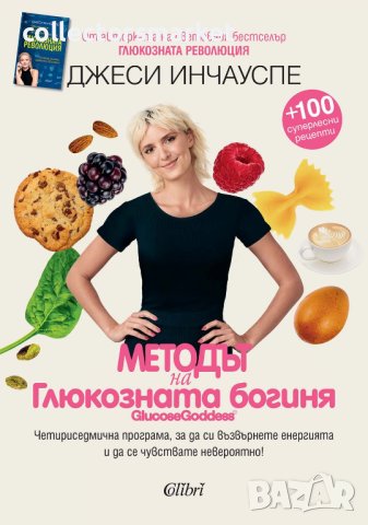 Методът на глюкозната богиня + книга ПОДАРЪК
