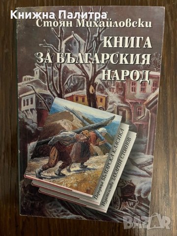 Книга за българския народ   -Стоян Михайловски 
