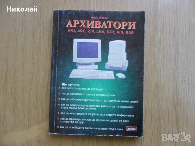 Архиватор , как да се научим на работа с компютъра, снимка 1 - Специализирана литература - 32448816