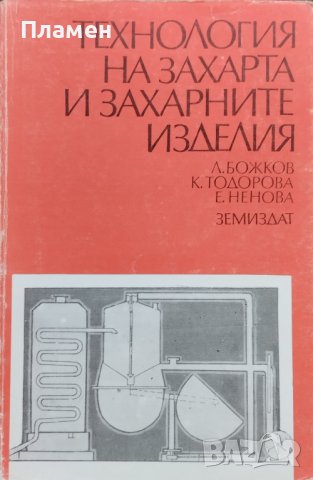 Технология на захарта и захарните изделия Любомир Божков, Кина Тодорова, Евгения Ненова
