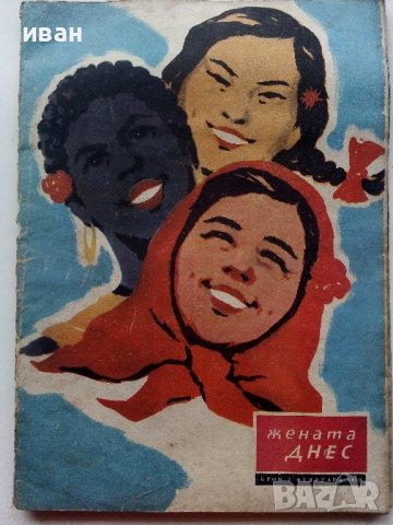 Списание "Жената Днес" - 1959г., снимка 3 - Списания и комикси - 40338154