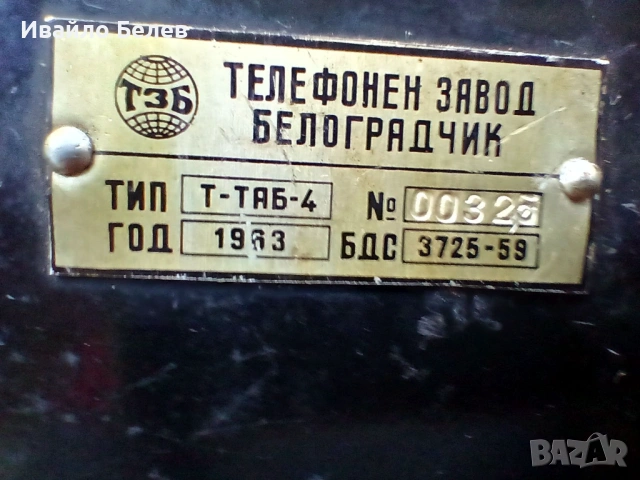 Работещ бакелитов телефон 1963 г. от Телефонен завод Белоградчик, снимка 2 - Антикварни и старинни предмети - 53017960