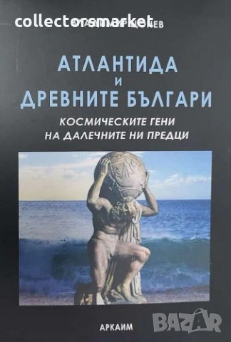 Атлантида и древните българи