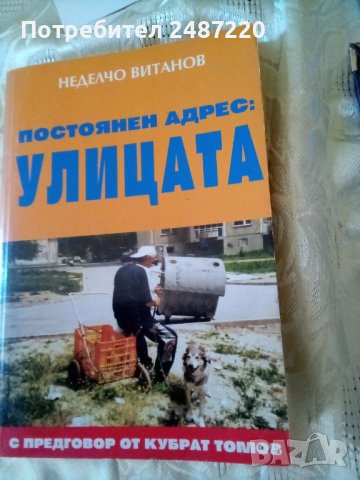 Постоянен адрес: Улицата Неделчо Витанов Варна 2003г.меки корици , снимка 1 - Специализирана литература - 37534454