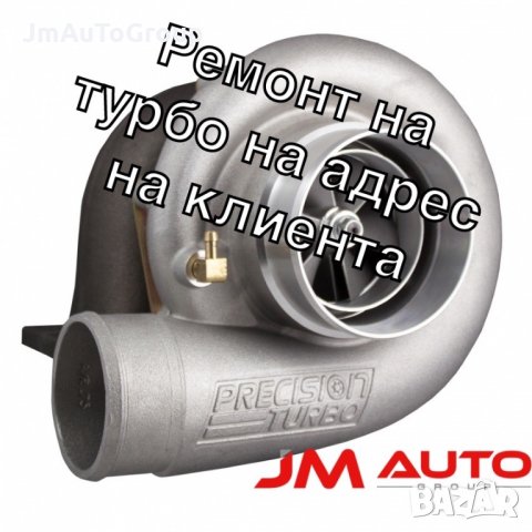 Ремонт на турбо на адрес на клиента. Денонощен Мобилен Автосервиз JM AUTO GROUP, снимка 1