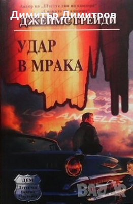 Удар в мрака Джеймс Грейди