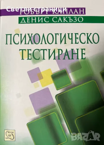 Психологическо тестиране Робърт Каплан, Денис Сакъзо