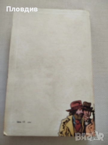 Конникът без глава, Майн Рид, снимка 2 - Художествена литература - 52583789