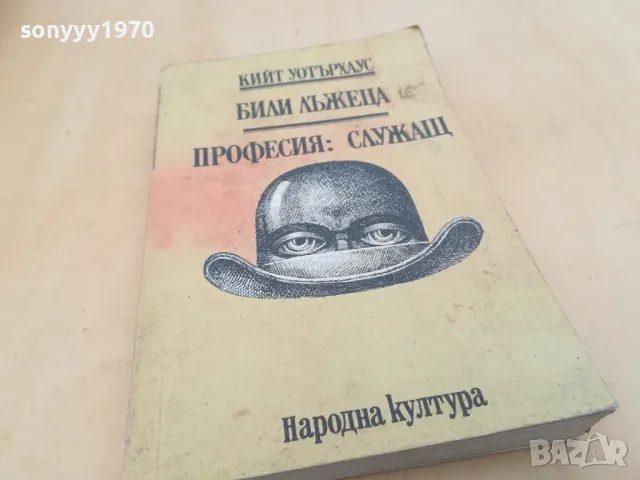 БИЛИ ЛЪЖЕЦА 2605251654