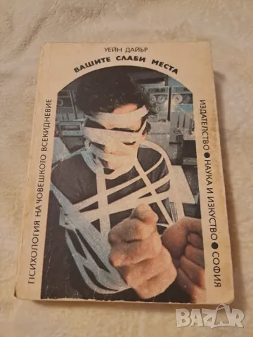 Вашите слаби места - Психология на човешкото всекидневие