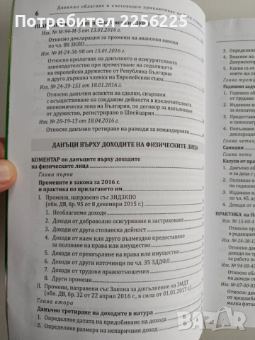 Данъчно облагане и счетоводно приключване 2016г + CD, снимка 6 - Специализирана литература - 52662083