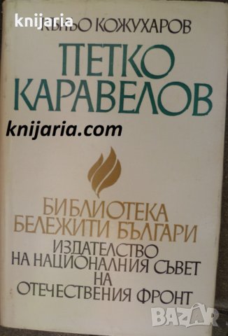 Библиотека бележити българи книга 3: Петко Каравелов