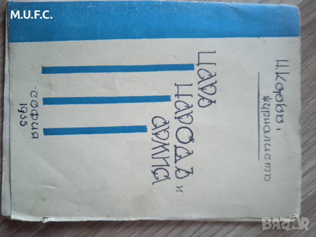 Антикварна книга 1935.Цар,народът,армия