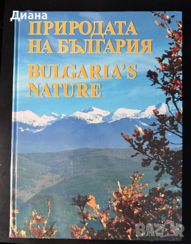 Природата на България