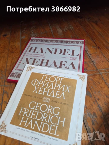 (Balkan Ton) Само 3а ценители: 5 Стари Грамофонни Плочи на Хендел, снимка 11 - Грамофонни плочи - 51136749
