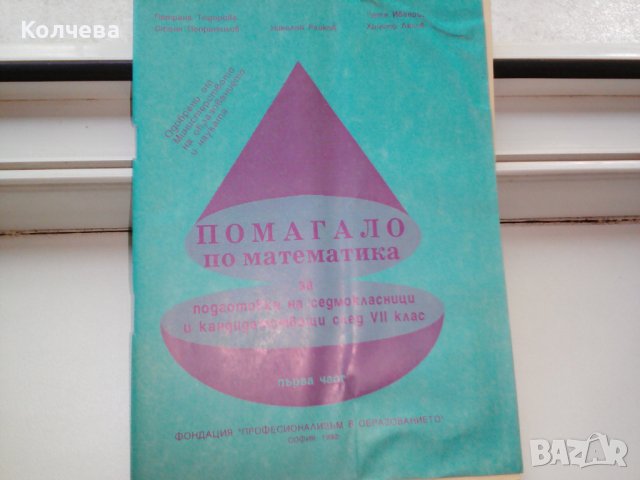 продавам помагала всяко по 1 лв. , снимка 8 - Учебници, учебни тетрадки - 36602573