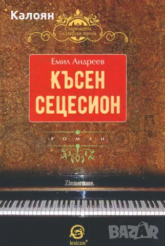 Емил Андреев - Късен сецесион (2017)