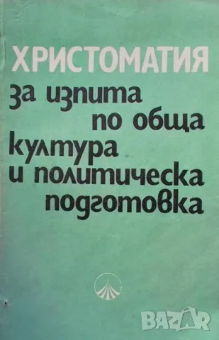 Христоматия за изпита по обща култура и политическа подготовка