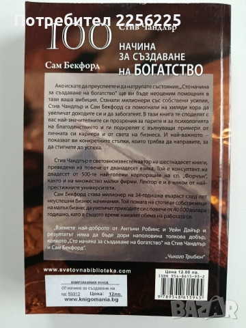 100 начина за създаване на богатство, снимка 7 - Художествена литература - 52669045