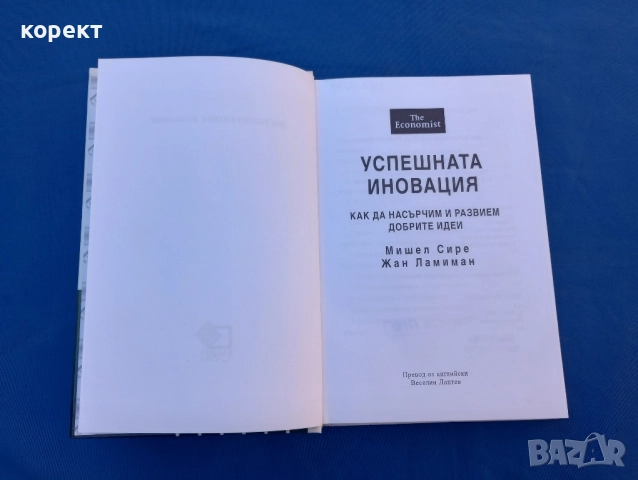 Успешната иновация , снимка 3 - Други - 52446522