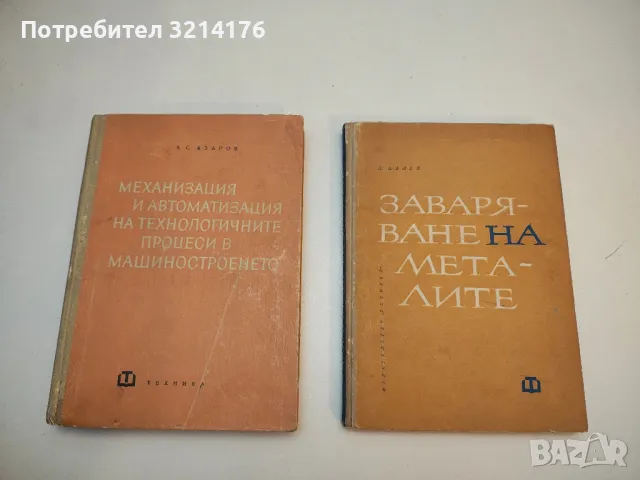 Механизация и автоматизация на технологичните процеси в машиностроенето - А. С. Азаров 